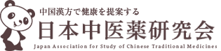 中国漢方で健康を提案する 日本中医薬研究会